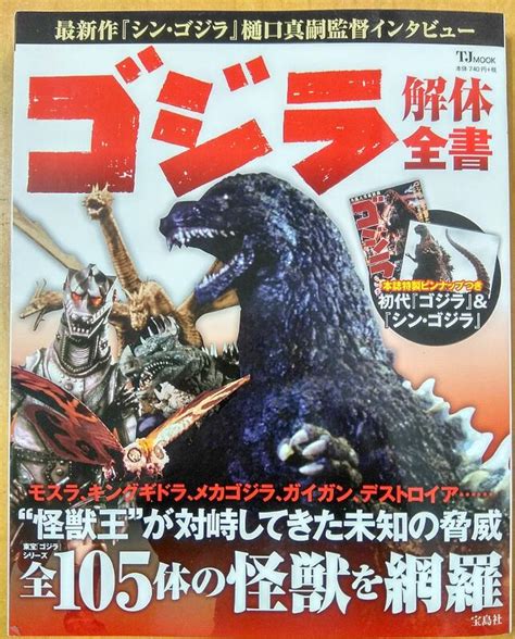 哥吉拉解體全書 ゴジラ解体全書 怪獸 新哥吉拉 樋口真嗣 庵野秀明 Godzilla 王者基多拉 露天市集 全台最大的網路購物市集