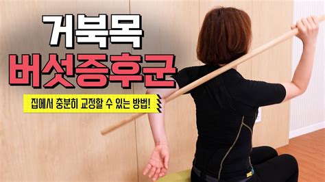 거북목증후군 슬리밍고 거북목 버섯증후군│집에서 확실하게 교정하는법│자녀들과 함께하는 교정 스트레칭 Youtube