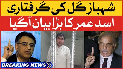 Asad Umar Big Statement Shahbaz Gill Arrested Breaking News Youtube