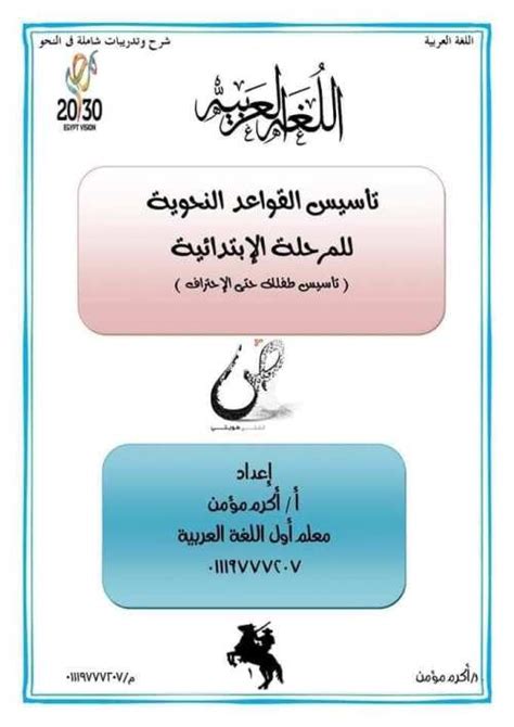 تأسيس القواعد النحوية فى اللغة العربية للمرحلة مدرس دوت كوم