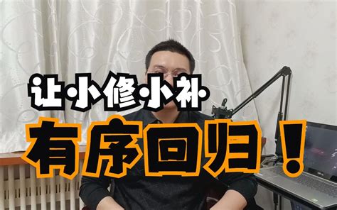 让“小修小补”规范有序回归百姓生活，你怎么看？ 哔哩哔哩