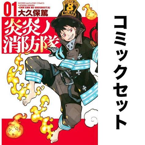 炎炎ノ消防隊 全巻セット1 34巻大久保篤 Yf Zk000067 Bookfan 通販 Yahooショッピング