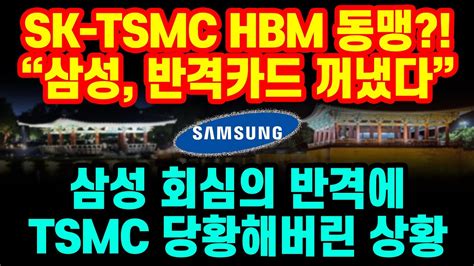 SK TSMC HBM 동맹 삼성 반격카드 꺼냈다 삼성 회심의 반격에 TSMC 당황해버린 상황 YouTube