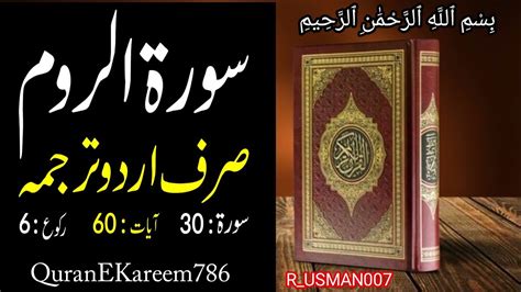 Surah Ar Rum القرآن الكريم With Urdu Translation Video Quranekareem786 R Usman007