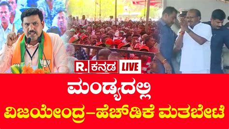 Live By Vijayendra Campaigns For Hdk In Malavalli