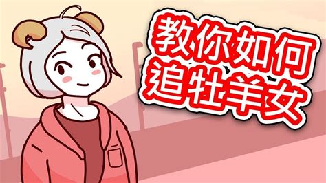 【貝克書】星座 教你如何追牡羊女 【愛情】【感情】【戀愛】【撩妹】【吸引】 Youtube