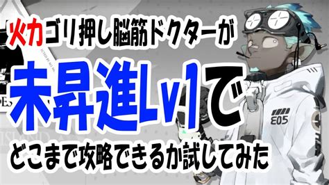 【アークナイツ】火力ゴリ押し脳筋ドクターが未昇進lv1でどこまで攻略できるか試してみた【ゆっくり実況】 Youtube