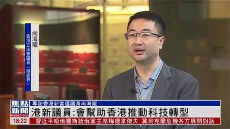 专访｜香港立法会议员尚海龙：会助港推动科技转型 凤凰网视频 凤凰网