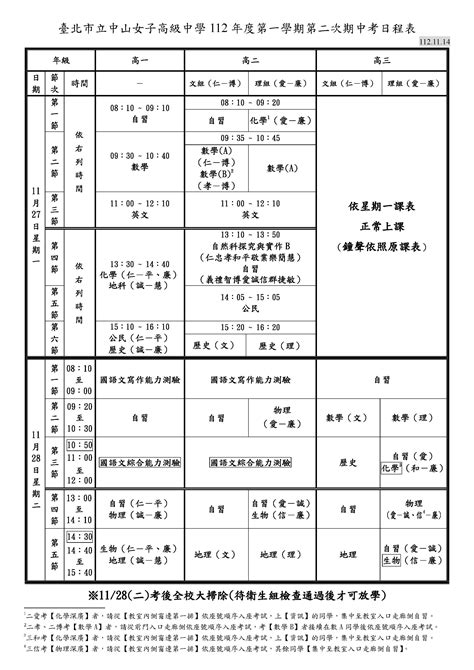 112學年度 第1學期 高一、高二 、高三 第2次期中考日程表 臺北市立中山女子高級中學