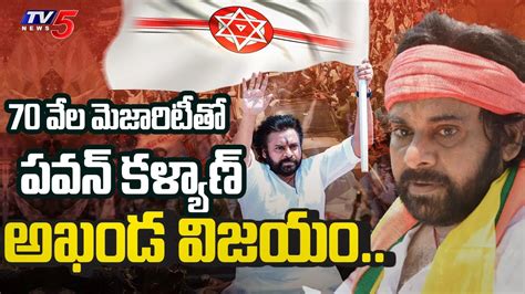 Pawan Kalyan HUGE VICTORY In Pithapuram With 70 Thousand Votes AP