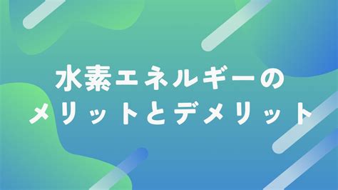 今注目されている水素エネルギーとは？メリット・デメリットと将来性や課題などを徹底解説！ Solachie（ソラチエ）｜太陽光投資をベースに