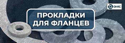 Нужна прокладка для фланцев! Подборка материалов
