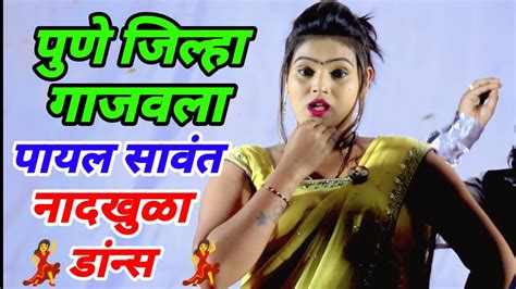 😍पायलताईने पुणा जिल्हा गाजवला 😍 पायल सावंत Payal Sawant Youtube