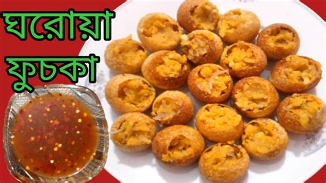 ঘরয ফচক তর সহজ রসপ সকরট টক সহ Fuchka recipe very Good