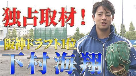 【独占取材】《阪神ドラ1位》青学大・下村海翔「ドラフト会議を振り返る」 Youtube