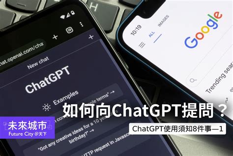 Chatgpt怎麼用，才能發揮最大功能？｜chatgpt使用須知8件事 未來城市＠天下 進步城市的新想像