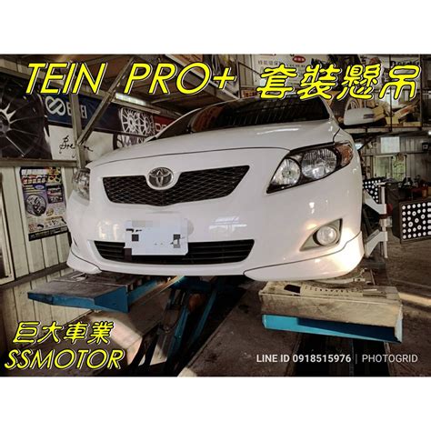 巨大車材 Altis 13 18 Tein Endurapro Plus 原廠型避震器 16段軟硬可調 蝦皮購物