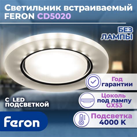 Светильник встраиваемый с белой LED подсветкой Feron CD5020 потолочный ...