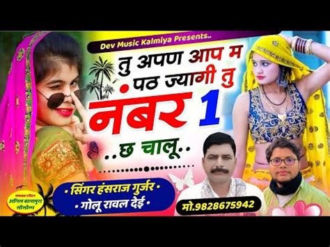 त अपण आप म पठ जय ग त नबर 1 छ चल Singer Hansraj Gurjar Golu