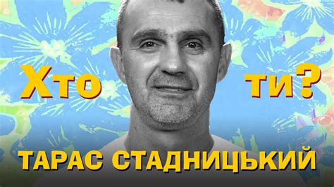 Хто Ти? #29 Тарас Стадницький х Сергій Середа - YouTube