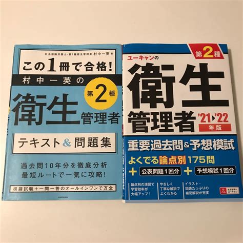 Paypayフリマ｜村中一英の第2種衛生管理者テキストand問題集村中一英 ユーキャンの衛生管理者21 22 第二種衛生管理者 2冊セット 合格