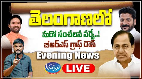 తెలంగాణలో మరో సంచలన సర్వే Telangana Latest Political Survey Evening