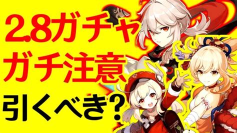 【原神げんしん】28ガチャは〇〇で決まる！性能と注意点。引くべき？楓原万葉、長野原宵宮、クレーガチャ【かえではらかずはよいみや