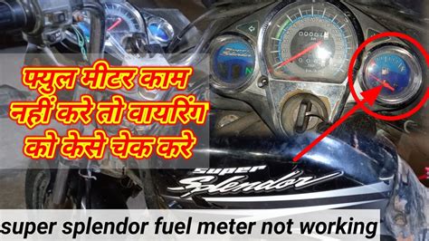 Hero super splendor fuel meter not working पटरल वल मटर कम नह