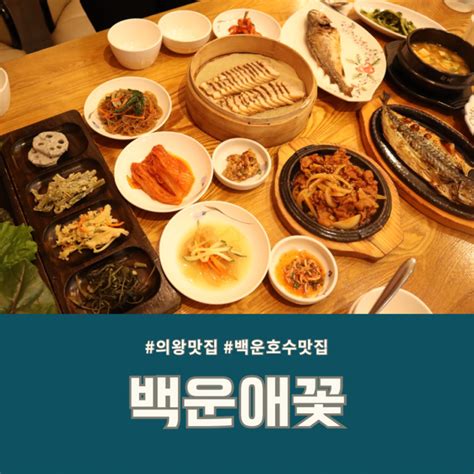 의왕 맛집 백운애꽃 갓성비 넘치는 백운호수 쌈밥 한정식 맛집 단체회식 및 가족모임 추천 네이버 블로그