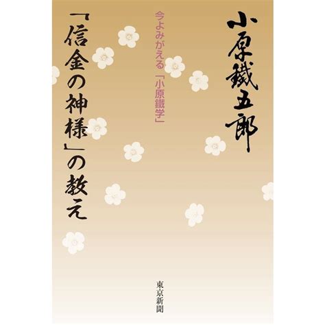 小原鐵五郎 「信金の神様」の教え 改訂版 今よみがえる「小原鐵学」 Book 5612465タワーレコード Yahoo店 通販