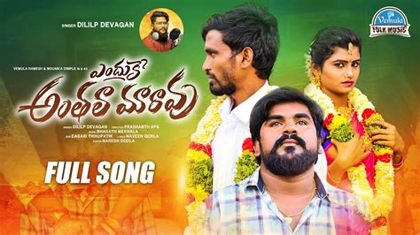 ENDUKE ANTHALA MARAVU FULL SONG MOUNIKA DIMPLE VEMULA FOLK MUSIC