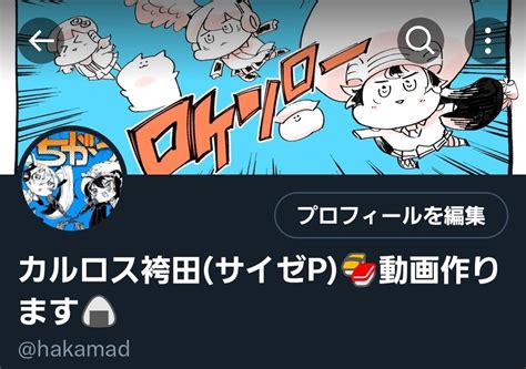 カルロス袴田サイゼp🍣動画作ります🍙 On Twitter 名を更新した