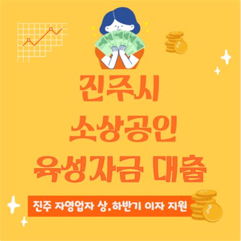 진주시 소상공인 육성자금 대출 신청 방법 및 대상 진주 자영업자 상반기 하반기 이자 지원 K인포 금융