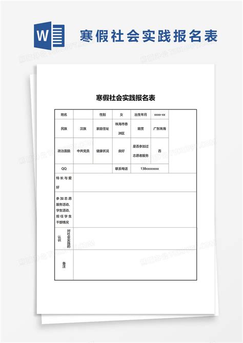 寒假社会实践报名表word模板下载报名表图客巴巴