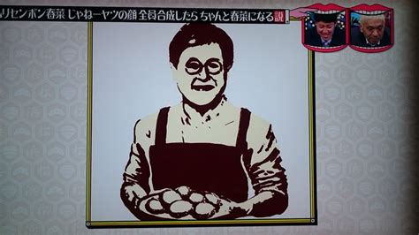 春菜じゃねーよヤツの合成結果は（画像）？天野に似た？ステラおばさんや角野卓三・マイケル合成も【水曜日のダウンタウン】 有名人・テレビ紹介