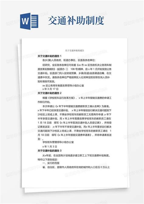 关于交通补贴的通告通告word模板下载编号qzennmdl熊猫办公