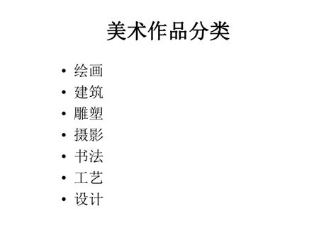 12 美术作品与客观世界 课件（28张ppt）21世纪教育网 二一教育