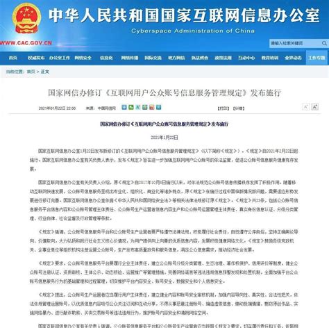 国家网信办修订《互联网用户公众账号信息服务管理规定》发布施行主体责任新浪新闻