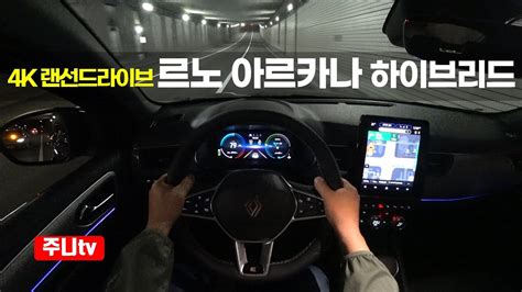 4K랜선드라이브 르노코리아 아르카나 E테크 하이브리드 1인칭 야간주행 2024 Renault Arkana e tech