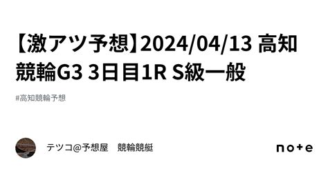 【🔥激アツ予想🔥】20240413 高知競輪g3 3日目1r S級一般｜テツコ予想屋 競輪🚴‍♀️競艇🚤