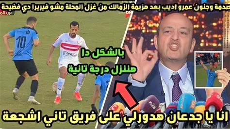 صدمة عمرو اديب بعد هزيمة الزمالك من عزل المحلة وفوز الاهلي على البنك