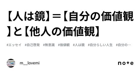 【人は鏡】＝【自分の価値観】と【他人の価値観】｜mlovemi