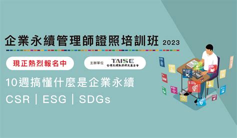 企業永續管理師證照培訓班第32期 平日班 財團法人台灣永續能源研究基金會 Taiwan Institute For