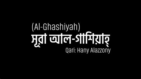 সূরা আল গাশিয়াহ্‌ Al Ghashiyah Hany Alazzony Kalamullah Youtube