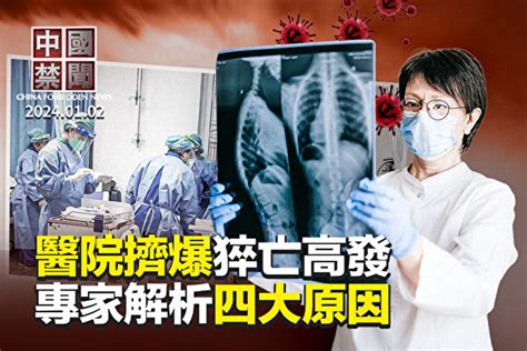 【中國禁聞】疫情現高峰 醫院擠爆猝亡高發 中共黨魁 財新文章 「疫情」維穩 大紀元