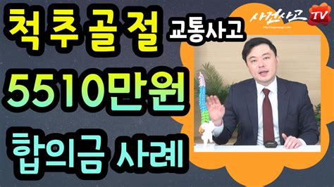 보상정보 요추압박골절 교통사고척추골절합의금 5510만원 계산사례 437화