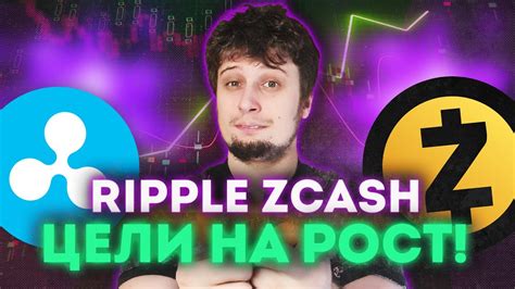 Zcash до Х4 криптовалюта 💥💥bitcoin Ripple БИТКОИН Doge Coin прогноз