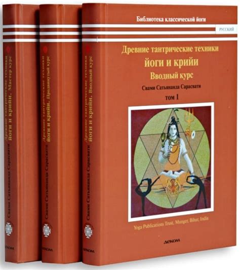 Древние тантрические техники йоги и крийи. Свами Сатьянанда Сарасвати ...