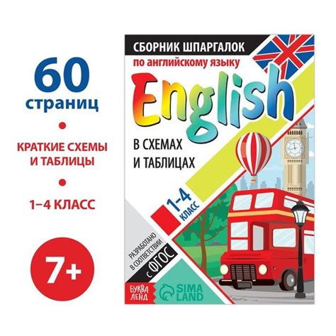 Сборник шпаргалок по английскому языку, 1 4 кл., 60 стр. - купить с ...