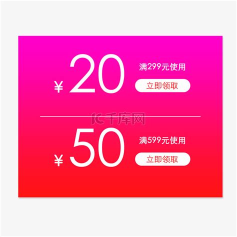 优惠券淘宝天猫京东电商促销优惠券模板素材图片免费下载 千库网